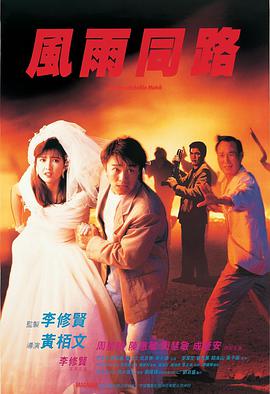 风雨同路1990 