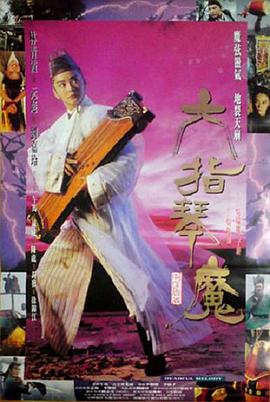 六指琴魔1994 