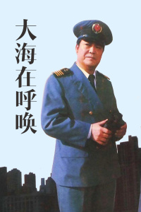 大海在呼唤 