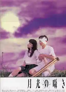 月吟1999 