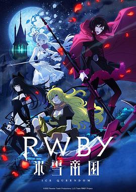 RWBY冰雪帝国 