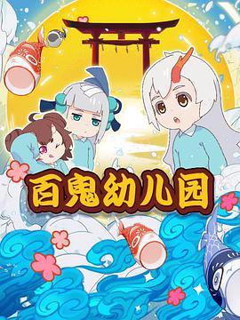 阴阳师百鬼幼儿园 