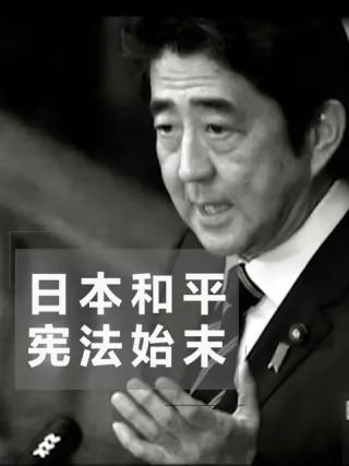 日本和平宪法始末 