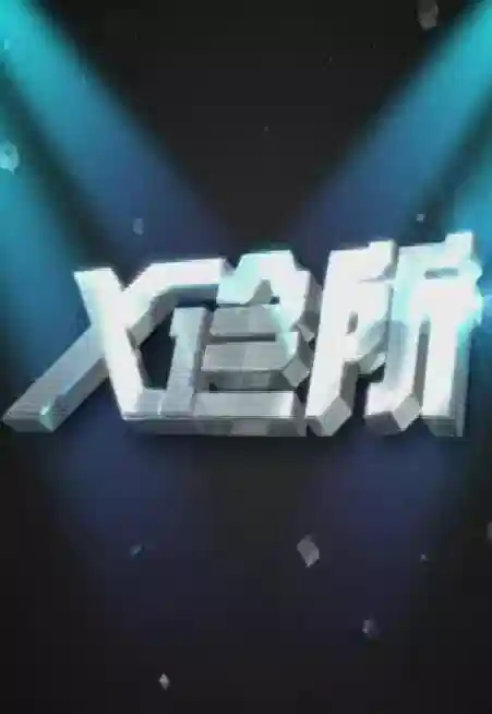 x诊所 