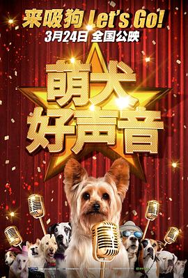 萌犬好声音国语 