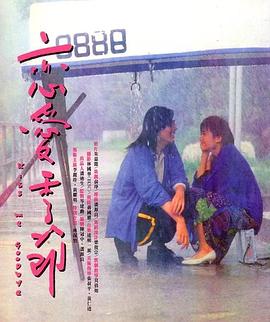 恋爱季节1986 