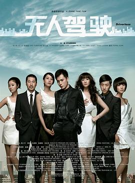 无人驾驶2010 