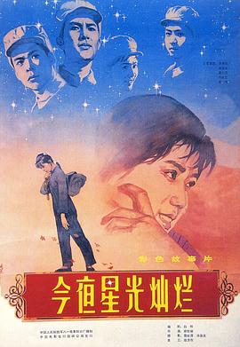 今夜星光灿烂1980 