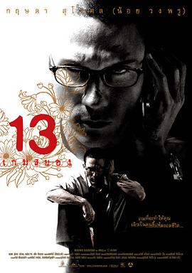 13骇人游戏2006 