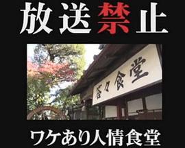 放送禁止ワケあり人情食堂 