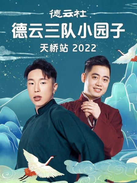 德云社德云三队小园子天桥站2022 