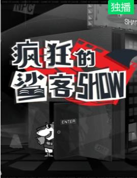 疯狂的鲨客SHOW 