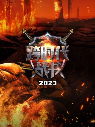 跨时代战书2023 