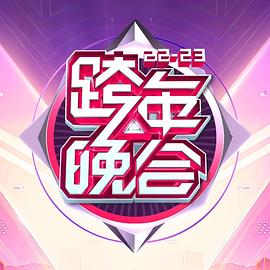 湖南卫视2022-2023年跨年演唱会 