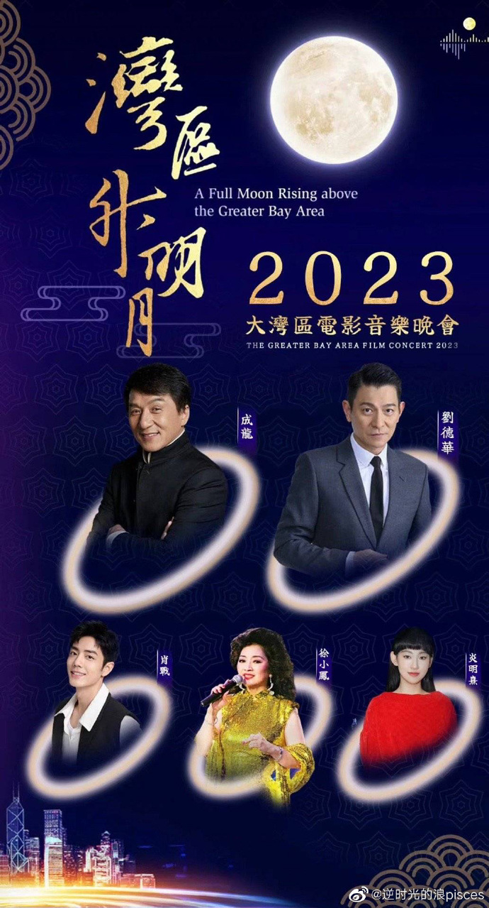 “湾区升明月”2023大湾区电影音乐晚会 