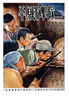 平原游击队1955 