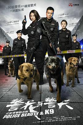 警花与警犬 