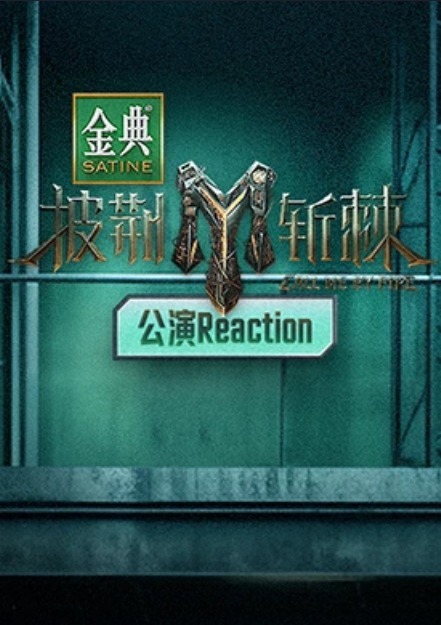 披荆斩棘第三季公演Reaction 