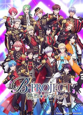 B-PROJECT第三季 