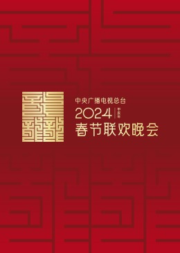 2024年中央广播电视总台春节联欢晚会 