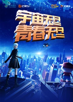 “宇宙无尽,青春无尽” 