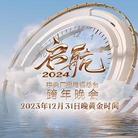 启航2024—中央广播电视总台跨年晚会 