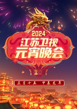 2024江苏卫视元宵晚会 