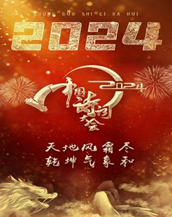 2024中国诗词大会 