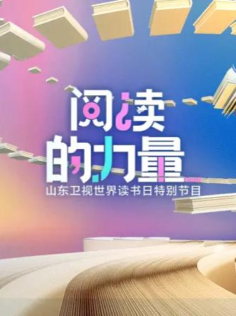 阅读的力量2023 