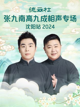 德云社张九南高九成相声专场沈阳站2024 