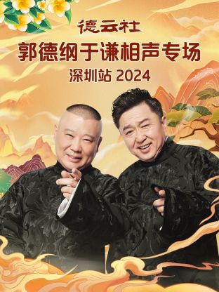 德云社郭德纲于谦相声专场深圳站2024 