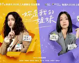 妳是我的姐妹 