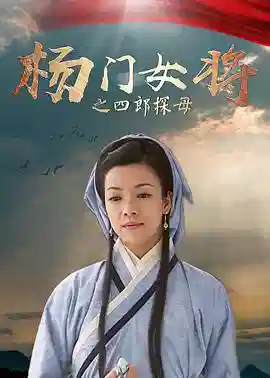 杨门女将之四郎探母 