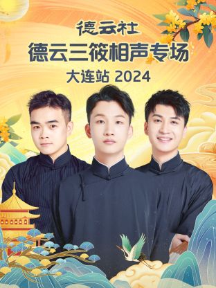 德云社德云三筱相声专场大连站2024 