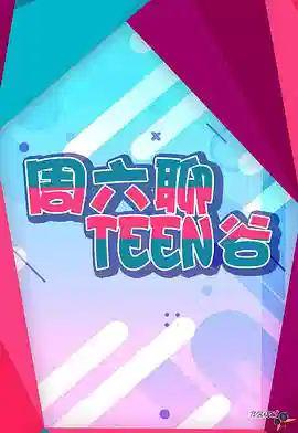 周六聊Teen谷 