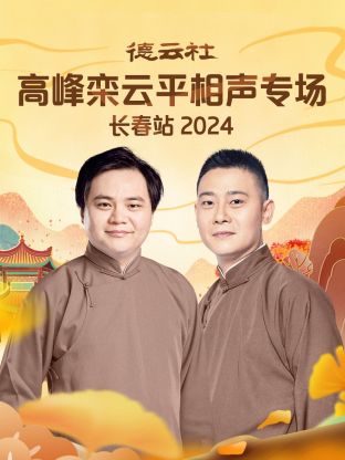 德云社高峰栾云平相声专场长春站2024 