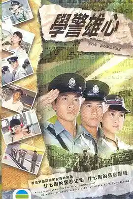 学警雄心粤语 