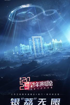 更好2025江苏卫视跨年演唱会 