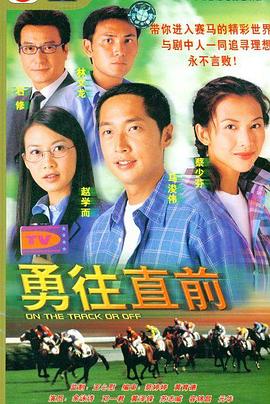 勇往直前粤语 