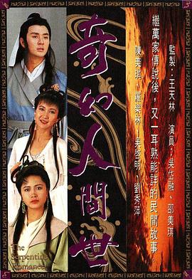 奇幻人间世国语 