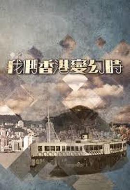 我们香港变幻時 