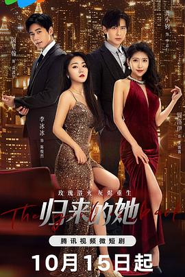 归来的她 
