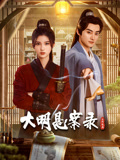 大明悬案录之隐翅篇 