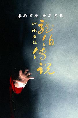 山海异记之龙伯传说 