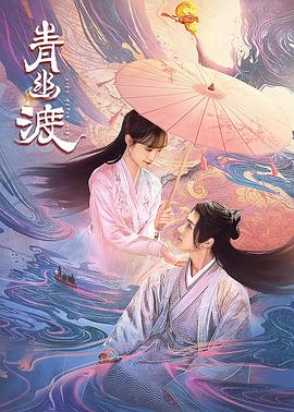 青幽渡 