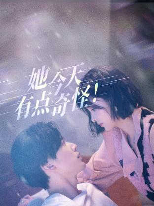 她今天有点奇怪 