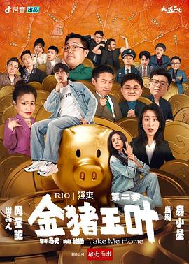 金猪玉叶第二季 