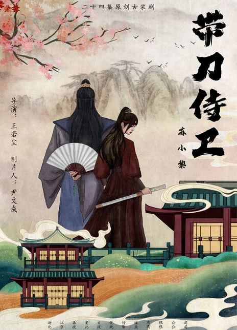 带刀侍卫苏小黎 