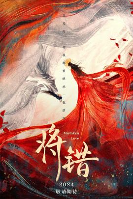 将错 