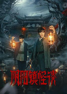 阴阳镇怪谈 